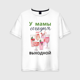 Женская футболка хлопок Oversize с принтом У мамы выходной в Белгороде, 100% хлопок | свободный крой, круглый ворот, спущенный рукав, длина до линии бедер
 | Тематика изображения на принте: 