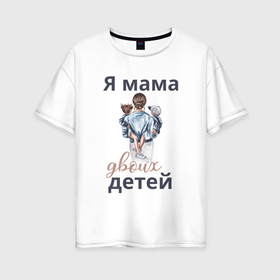 Женская футболка хлопок Oversize с принтом Мама двоих детей , 100% хлопок | свободный крой, круглый ворот, спущенный рукав, длина до линии бедер
 | 