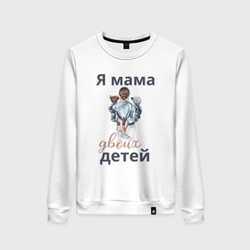 Женский свитшот хлопок с принтом Мама двоих детей в Санкт-Петербурге, 100% хлопок | прямой крой, круглый вырез, на манжетах и по низу широкая трикотажная резинка  | 