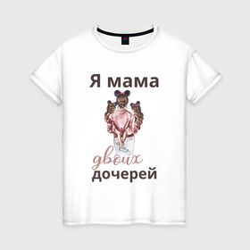 Женская футболка хлопок с принтом Мама двоих дочерей , 100% хлопок | прямой крой, круглый вырез горловины, длина до линии бедер, слегка спущенное плечо | 