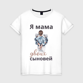 Женская футболка хлопок с принтом Мама двоих сыновей в Екатеринбурге, 100% хлопок | прямой крой, круглый вырез горловины, длина до линии бедер, слегка спущенное плечо | 
