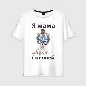 Женская футболка хлопок Oversize с принтом Мама двоих сыновей , 100% хлопок | свободный крой, круглый ворот, спущенный рукав, длина до линии бедер
 | 