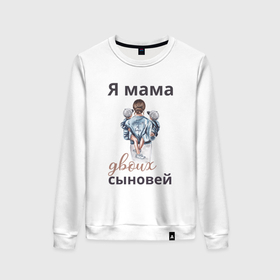 Женский свитшот хлопок с принтом Мама двоих сыновей в Санкт-Петербурге, 100% хлопок | прямой крой, круглый вырез, на манжетах и по низу широкая трикотажная резинка  | 