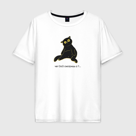 Мужская футболка хлопок Oversize с принтом Чёрный котик с вопросительным взглядом  чего смотришь в Белгороде, 100% хлопок | свободный крой, круглый ворот, “спинка” длиннее передней части | Тематика изображения на принте: 