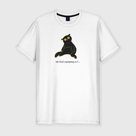 Мужская футболка хлопок Slim с принтом Чёрный котик с вопросительным взглядом  чего смотришь в Кировске, 92% хлопок, 8% лайкра | приталенный силуэт, круглый вырез ворота, длина до линии бедра, короткий рукав | 
