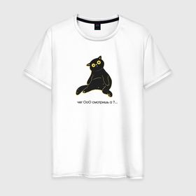 Мужская футболка хлопок с принтом Чёрный котик с вопросительным взглядом  чего смотришь , 100% хлопок | прямой крой, круглый вырез горловины, длина до линии бедер, слегка спущенное плечо. | 