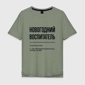 Мужская футболка хлопок Oversize с принтом Новогодний воспитатель: определение в Санкт-Петербурге, 100% хлопок | свободный крой, круглый ворот, “спинка” длиннее передней части | 