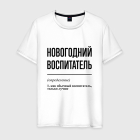 Мужская футболка хлопок с принтом Новогодний воспитатель: определение в Белгороде, 100% хлопок | прямой крой, круглый вырез горловины, длина до линии бедер, слегка спущенное плечо. | 