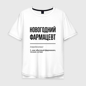 Мужская футболка хлопок Oversize с принтом Новогодний фармацевт: определение в Белгороде, 100% хлопок | свободный крой, круглый ворот, “спинка” длиннее передней части | Тематика изображения на принте: 