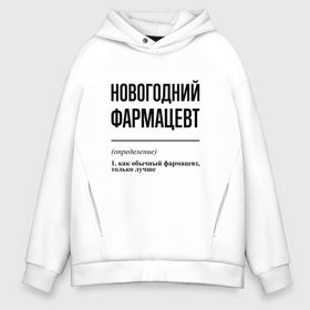 Мужское худи Oversize хлопок с принтом Новогодний фармацевт: определение в Курске, френч-терри — 70% хлопок, 30% полиэстер. Мягкий теплый начес внутри —100% хлопок | боковые карманы, эластичные манжеты и нижняя кромка, капюшон на магнитной кнопке | 