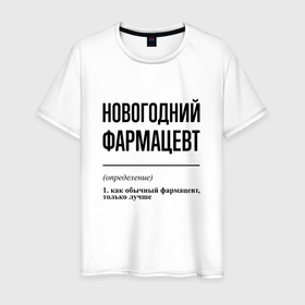Мужская футболка хлопок с принтом Новогодний фармацевт: определение в Белгороде, 100% хлопок | прямой крой, круглый вырез горловины, длина до линии бедер, слегка спущенное плечо. | Тематика изображения на принте: 