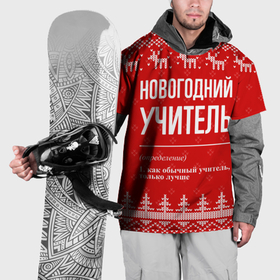 Накидка на куртку 3D с принтом Новогодний учитель: свитер с оленями в Белгороде, 100% полиэстер |  | 