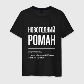 Мужская футболка хлопок с принтом Новогодний Роман в Екатеринбурге, 100% хлопок | прямой крой, круглый вырез горловины, длина до линии бедер, слегка спущенное плечо. | Тематика изображения на принте: 