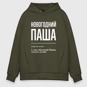 Мужское худи Oversize хлопок с принтом Новогодний Паша в городе Новоалтайск, френч-терри — 70% хлопок, 30% полиэстер. Мягкий теплый начес внутри —100% хлопок | боковые карманы, эластичные манжеты и нижняя кромка, капюшон на магнитной кнопке | 