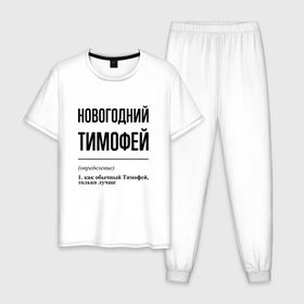 Мужская пижама хлопок с принтом Новогодний Тимофей: определение в Екатеринбурге, 100% хлопок | брюки и футболка прямого кроя, без карманов, на брюках мягкая резинка на поясе и по низу штанин
 | 