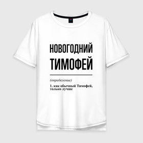 Мужская футболка хлопок Oversize с принтом Новогодний Тимофей: определение в Санкт-Петербурге, 100% хлопок | свободный крой, круглый ворот, “спинка” длиннее передней части | 