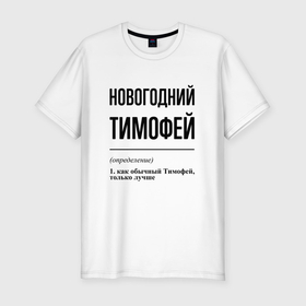 Мужская футболка хлопок Slim с принтом Новогодний Тимофей: определение в Белгороде, 92% хлопок, 8% лайкра | приталенный силуэт, круглый вырез ворота, длина до линии бедра, короткий рукав | Тематика изображения на принте: 
