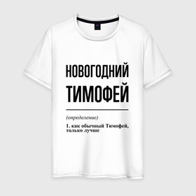 Мужская футболка хлопок с принтом Новогодний Тимофей: определение в Петрозаводске, 100% хлопок | прямой крой, круглый вырез горловины, длина до линии бедер, слегка спущенное плечо. | 