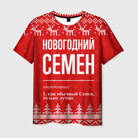 Мужская футболка 3D с принтом Новогодний Семен: свитер с оленями в Курске, 100% полиэфир | прямой крой, круглый вырез горловины, длина до линии бедер | 