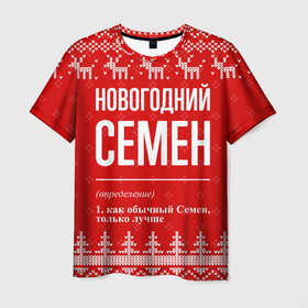 Мужская футболка 3D с принтом Новогодний Семен: свитер с оленями в городе Новоалтайск, 100% полиэфир | прямой крой, круглый вырез горловины, длина до линии бедер | 