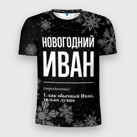 Мужская футболка 3D Slim с принтом Новогодний Иван на темном фоне в Екатеринбурге, 100% полиэстер с улучшенными характеристиками | приталенный силуэт, круглая горловина, широкие плечи, сужается к линии бедра | 