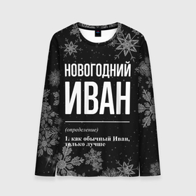 Мужской лонгслив 3D с принтом Новогодний Иван на темном фоне в Ухте, 100% полиэстер | длинные рукава, круглый вырез горловины, полуприлегающий силуэт | 