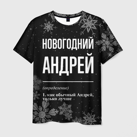 Мужская футболка 3D с принтом Новогодний Андрей на темном фоне в Екатеринбурге, 100% полиэфир | прямой крой, круглый вырез горловины, длина до линии бедер | 