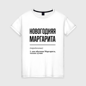 Женская футболка хлопок с принтом Новогодняя Маргарита в Петрозаводске, 100% хлопок | прямой крой, круглый вырез горловины, длина до линии бедер, слегка спущенное плечо | 