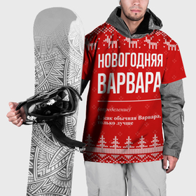 Накидка на куртку 3D с принтом Новогодняя Варвара: свитер с оленями в Новосибирске, 100% полиэстер |  | 