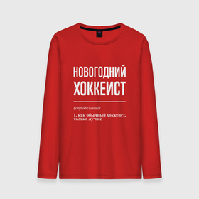 Мужской лонгслив хлопок с принтом Новогодний хоккеист в городе Новоалтайск, 100% хлопок |  | 