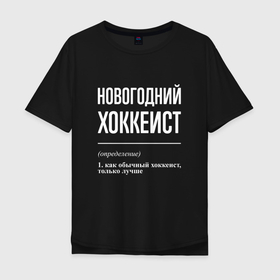 Мужская футболка хлопок Oversize с принтом Новогодний хоккеист в городе Новоалтайск, 100% хлопок | свободный крой, круглый ворот, “спинка” длиннее передней части | 