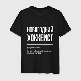Мужская футболка хлопок с принтом Новогодний хоккеист в городе Новоалтайск, 100% хлопок | прямой крой, круглый вырез горловины, длина до линии бедер, слегка спущенное плечо. | Тематика изображения на принте: 