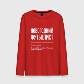 Мужской лонгслив хлопок с принтом Новогодний футболист в городе Новоалтайск, 100% хлопок |  | 