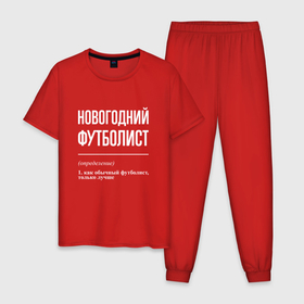 Мужская пижама хлопок с принтом Новогодний футболист в городе Новоалтайск, 100% хлопок | брюки и футболка прямого кроя, без карманов, на брюках мягкая резинка на поясе и по низу штанин
 | 