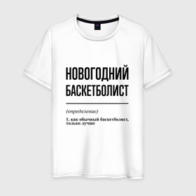 Мужская футболка хлопок с принтом Новогодний баскетболист: определение в Екатеринбурге, 100% хлопок | прямой крой, круглый вырез горловины, длина до линии бедер, слегка спущенное плечо. | Тематика изображения на принте: 