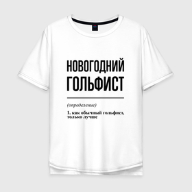 Мужская футболка хлопок Oversize с принтом Новогодний гольфист: определение в Белгороде, 100% хлопок | свободный крой, круглый ворот, “спинка” длиннее передней части | Тематика изображения на принте: 