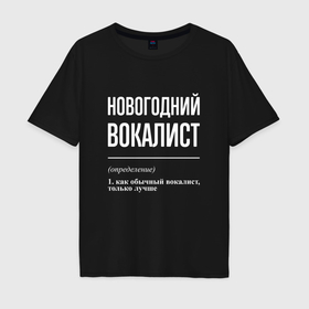 Мужская футболка хлопок Oversize с принтом Новогодний вокалист в Кировске, 100% хлопок | свободный крой, круглый ворот, “спинка” длиннее передней части | 