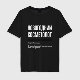 Мужская футболка хлопок Oversize с принтом Новогодний косметолог в Екатеринбурге, 100% хлопок | свободный крой, круглый ворот, “спинка” длиннее передней части | 