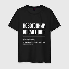 Мужская футболка хлопок с принтом Новогодний косметолог в Белгороде, 100% хлопок | прямой крой, круглый вырез горловины, длина до линии бедер, слегка спущенное плечо. | 