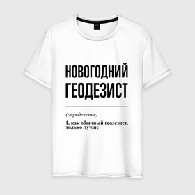 Мужская футболка хлопок с принтом Новогодний геодезист: определение в Санкт-Петербурге, 100% хлопок | прямой крой, круглый вырез горловины, длина до линии бедер, слегка спущенное плечо. | 