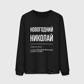 Мужской свитшот хлопок с принтом Новогодний Николай в Ухте, 100% хлопок |  | 