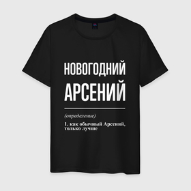 Мужская футболка хлопок с принтом Новогодний Арсений в Белгороде, 100% хлопок | прямой крой, круглый вырез горловины, длина до линии бедер, слегка спущенное плечо. | Тематика изображения на принте: 