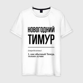 Мужская футболка хлопок с принтом Новогодний Тимур: определение в городе Новоалтайск, 100% хлопок | прямой крой, круглый вырез горловины, длина до линии бедер, слегка спущенное плечо. | 