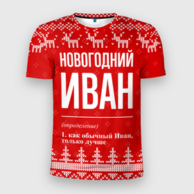 Мужская футболка 3D Slim с принтом Новогодний Иван: свитер с оленями в Екатеринбурге, 100% полиэстер с улучшенными характеристиками | приталенный силуэт, круглая горловина, широкие плечи, сужается к линии бедра | 