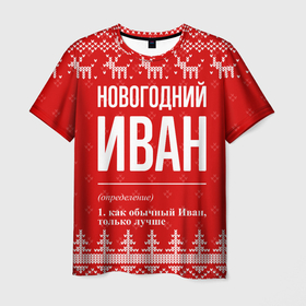 Мужская футболка 3D с принтом Новогодний Иван: свитер с оленями в Екатеринбурге, 100% полиэфир | прямой крой, круглый вырез горловины, длина до линии бедер | 