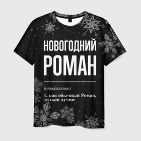 Мужская футболка 3D с принтом Новогодний Роман на темном фоне в Белгороде, 100% полиэфир | прямой крой, круглый вырез горловины, длина до линии бедер | 