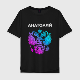 Мужская футболка хлопок Oversize с принтом Анатолий и неоновый герб России в центре , 100% хлопок | свободный крой, круглый ворот, “спинка” длиннее передней части | 