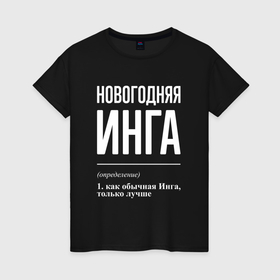 Женская футболка хлопок с принтом Новогодняя Инга: определение в Новосибирске, 100% хлопок | прямой крой, круглый вырез горловины, длина до линии бедер, слегка спущенное плечо | 
