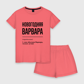 Женская пижама с шортиками хлопок с принтом Новогодняя Варвара в Екатеринбурге, 100% хлопок | футболка прямого кроя, шорты свободные с широкой мягкой резинкой | 