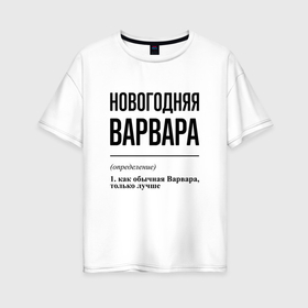 Женская футболка хлопок Oversize с принтом Новогодняя Варвара в Курске, 100% хлопок | свободный крой, круглый ворот, спущенный рукав, длина до линии бедер
 | 